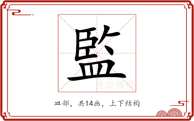 監 監