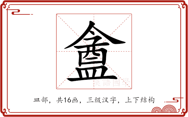 盦 盦