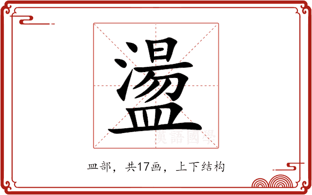 盪 盪