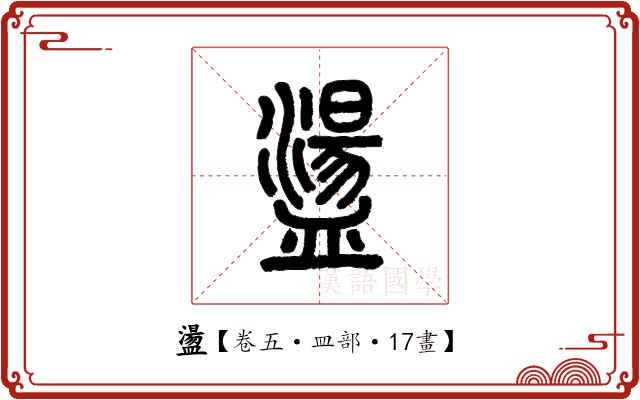 盪 盪
