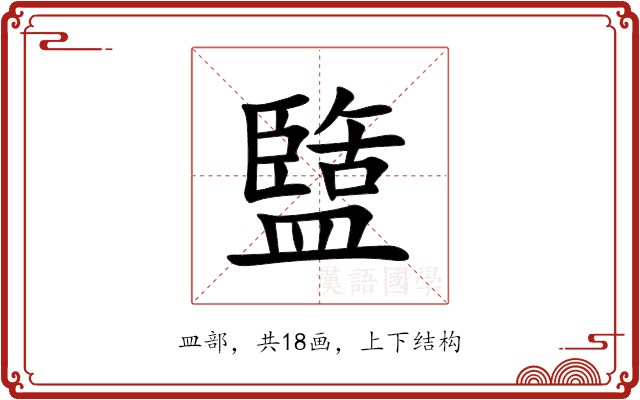 盬 盬