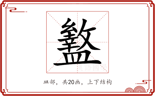 盭 盭