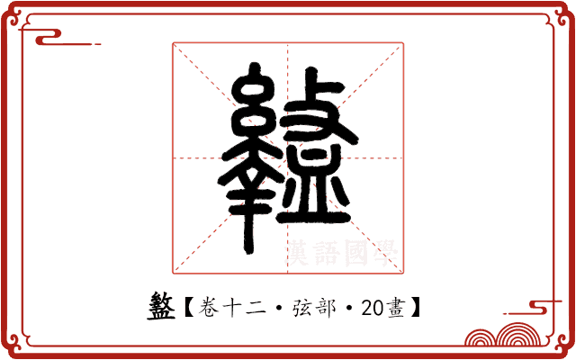 盭 盭