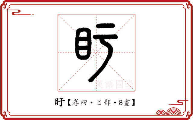 盱 盱