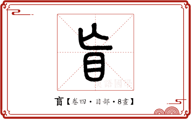 盲 盲