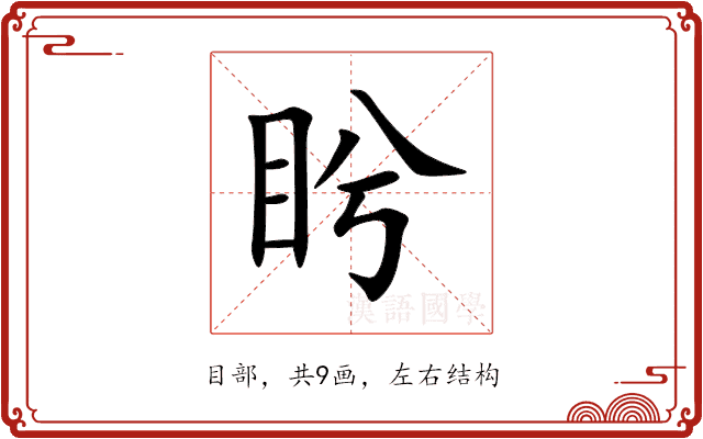 盻 盻