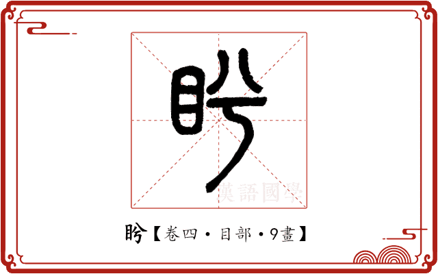 盻 盻