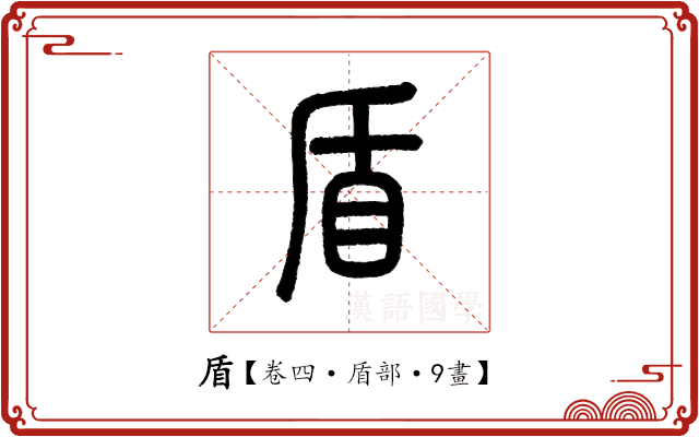 盾 盾