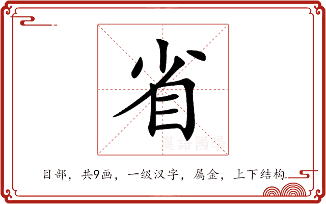 省 省