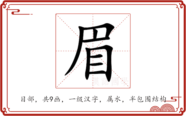 眉 眉