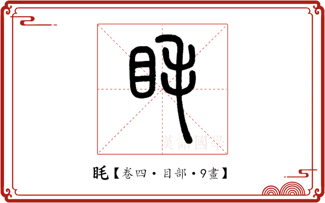 眊 眊