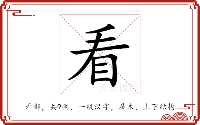 看 看
