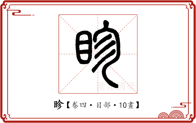 眕 眕