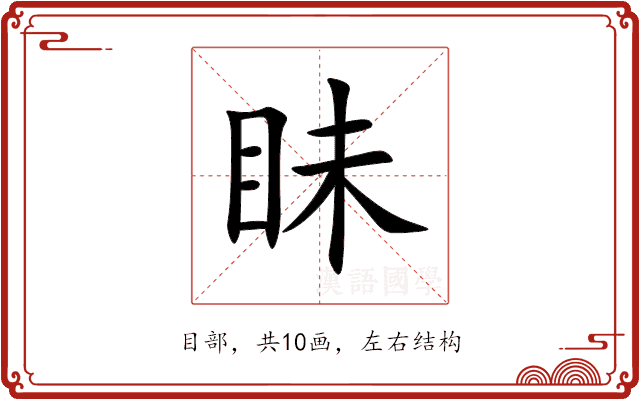 眛 眛