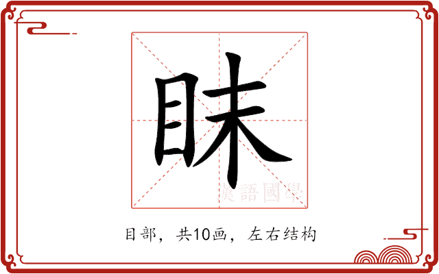 眜 眜