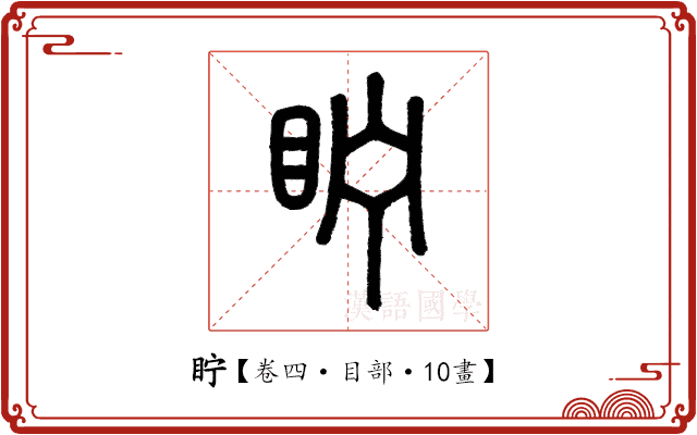 眝 眝