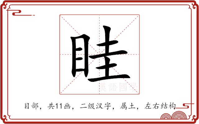 眭 眭