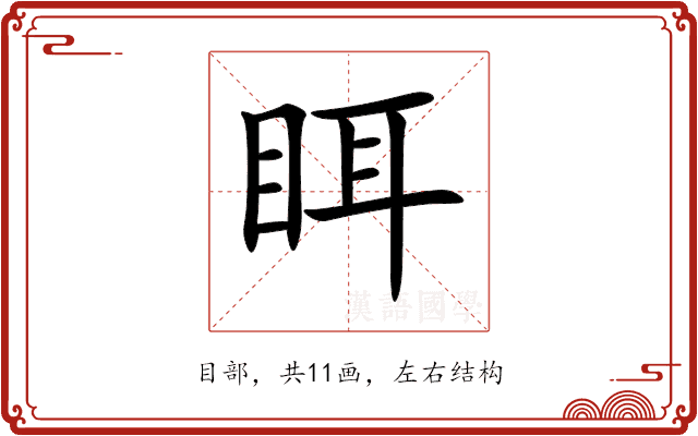 眲 眲