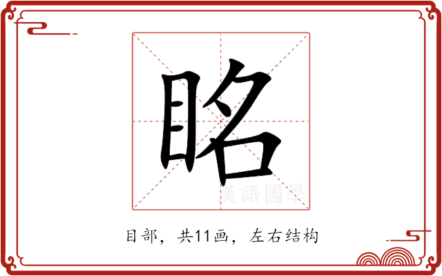 眳 眳