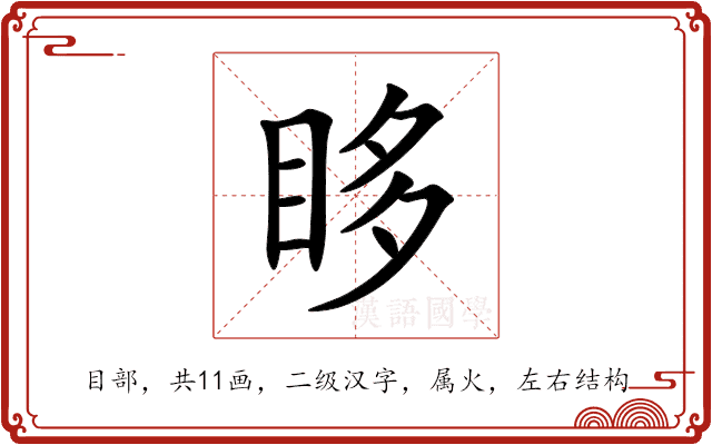 眵 眵