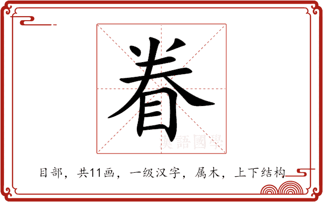 眷 眷