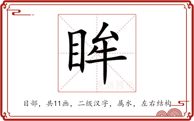 眸 眸