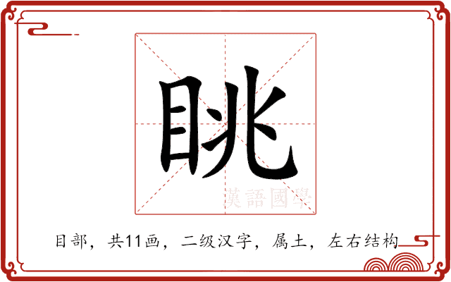 眺 眺