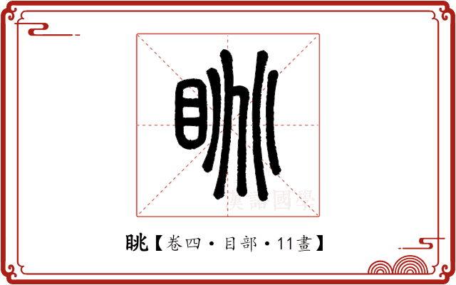 眺 眺