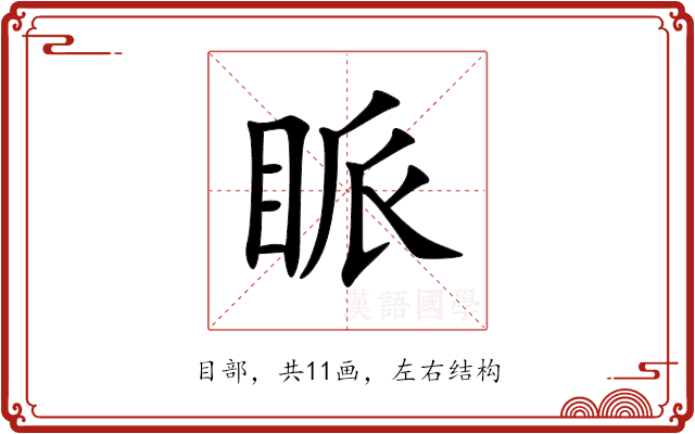 眽 眽