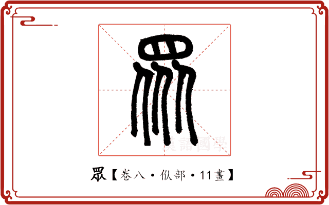 眾 眾