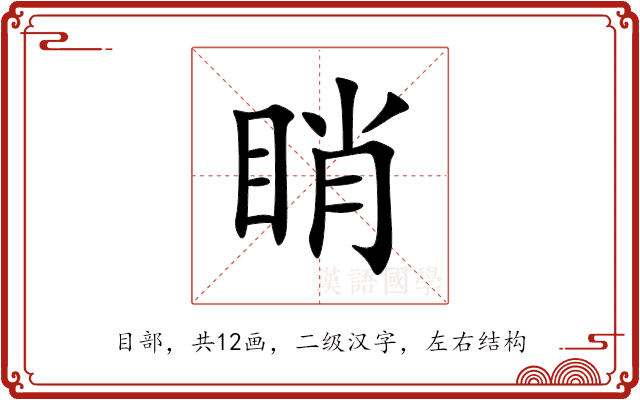 睄 睄