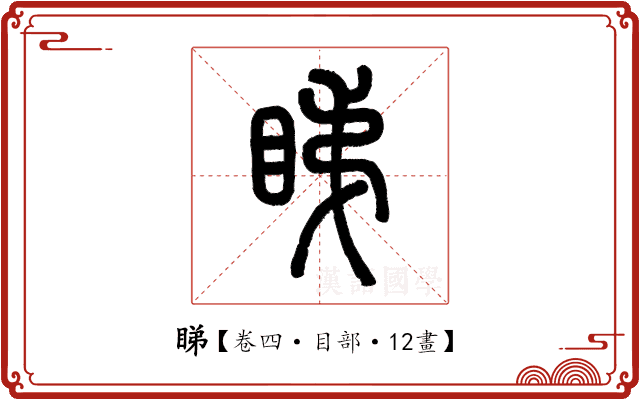 睇 睇