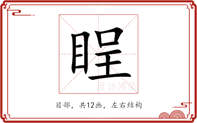 睈 睈