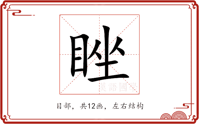 睉 睉