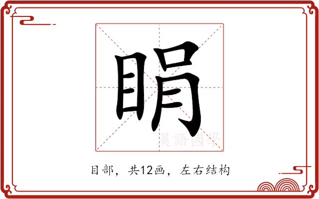 睊 睊