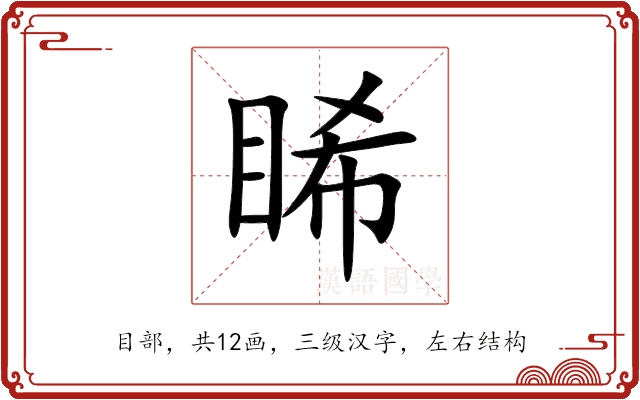 睎 睎