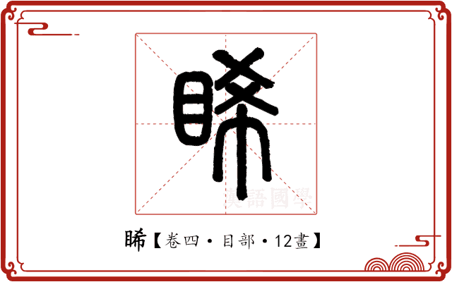 睎 睎