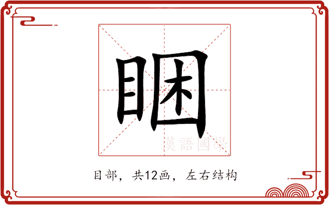 睏 睏