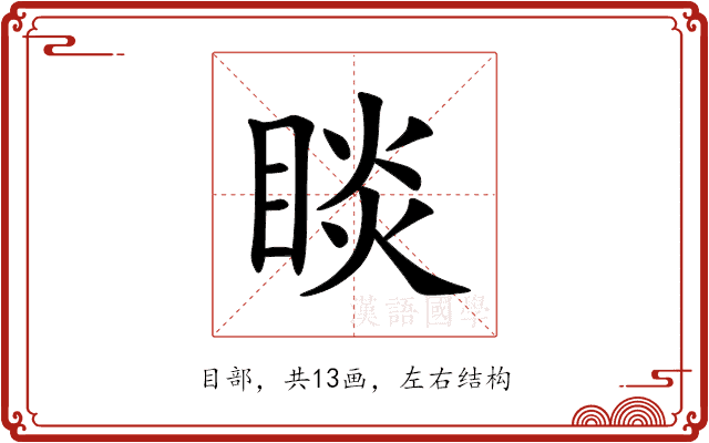 睒 睒