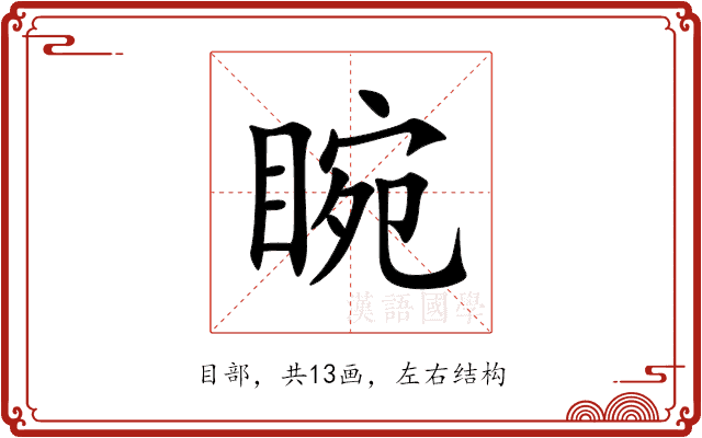 睕 睕