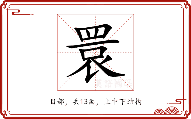 睘 睘