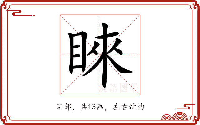 睞 睞