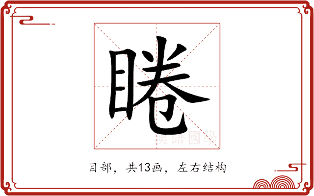 睠 睠