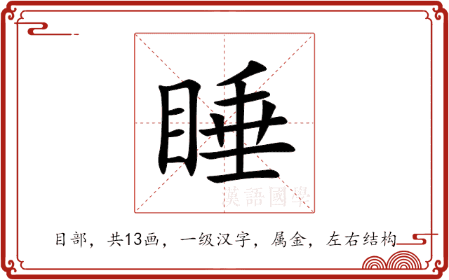 睡 睡