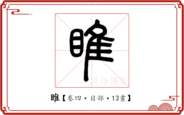 睢 睢