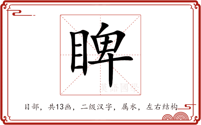 睥 睥