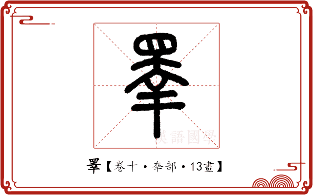睪 睪