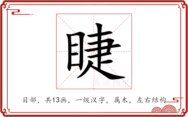 睫 睫