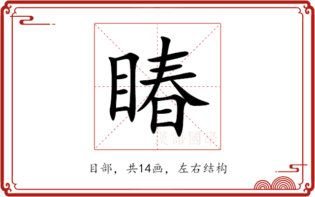 睶 睶