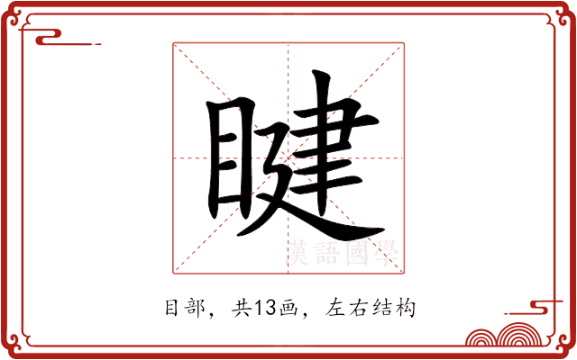 睷 睷